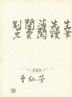 别闹薄先生全文免费阅读笔趣阁