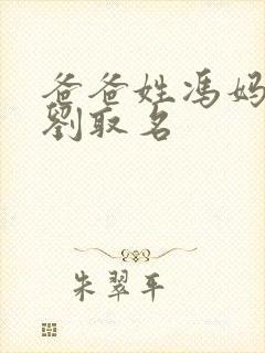 爸爸姓冯妈妈姓刘取名