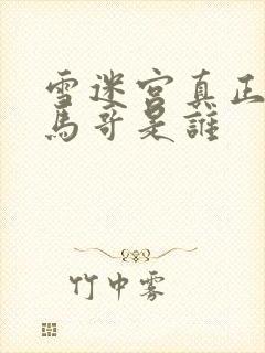 雪迷宫真正的小马哥是谁