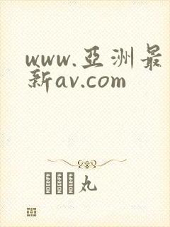 www.亚洲最新av.com封面