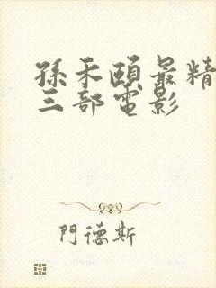 孙禾颐最精彩的三部电影