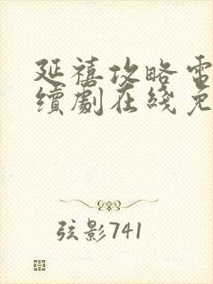 延禧攻略电视连续剧在线免费观看