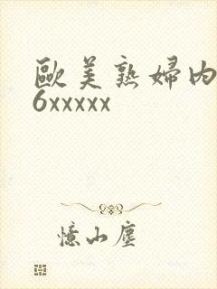 欧美熟妇内射96xxxxx