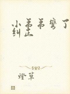 小弟弟弯了怎么纠正