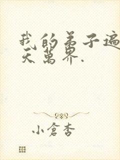 我的弟子遍布诸天万界.