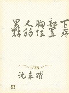 男人胸部下面一点的位置疼怎么回事