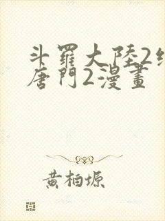 斗罗大陆2绝世唐门2漫画
