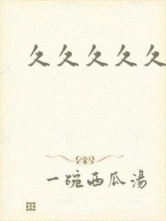 久久久久久蜜臀