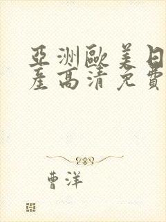 亚洲欧美日韩国产高清免费封面