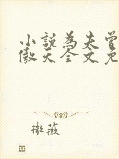 小说为夫曾是龙傲天全文免费阅读