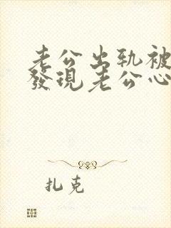 老公出轨被老婆发现老公心态是什么