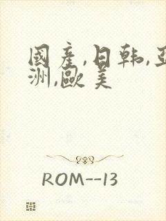 国产,日韩,亚洲,欧美