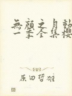 无颜之月动漫第一季全集樱花