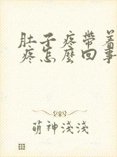 肚子疼带着屁眼疼怎么回事