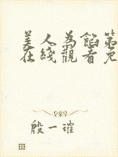 美人为馅第三季在线观看免费完整版封面