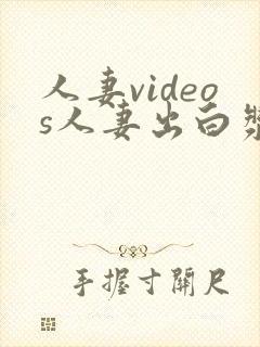 人妻videos人妻出白浆