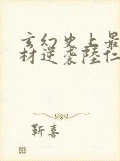 玄幻史上最强废材逆袭陆仁免费版