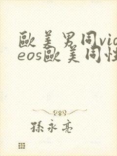 欧美男同videos欧美同性