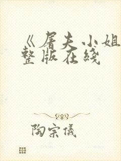 《屠夫小姐》完整版在线