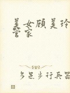 美女顾美玲勾引管家封面