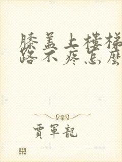 膝盖上楼梯疼走路不疼怎么回事封面