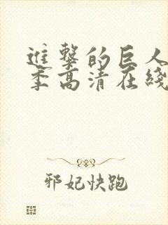 进击的巨人第一季高清在线观看