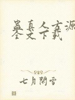 蛊真人方源小说全文下载