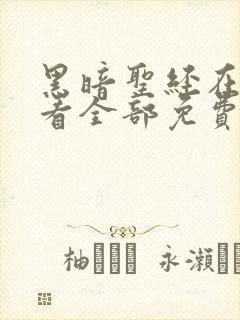 黑暗圣经在线观看全部免费高清