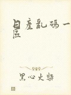 日产乱码一区二区