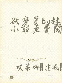 欲变质by林楫小说免费阅读笔趣阁