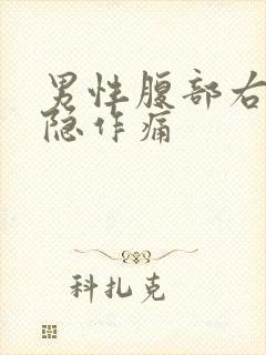 男性腹部右侧隐隐作痛封面