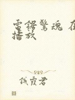 电锯惊魂 在线播放