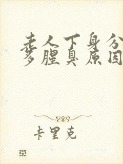 老人下身分泌物多腥臭原因