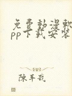 免费动漫软件app下载安装封面