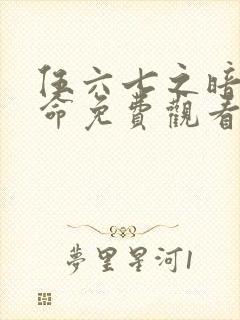 伍六七之暗影宿命免费观看高清