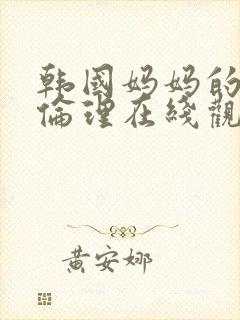 韩国妈妈的朋友伦理在线观看