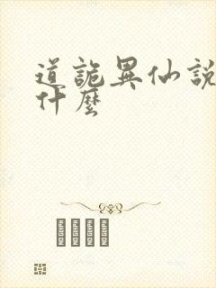 道诡异仙说的是什么