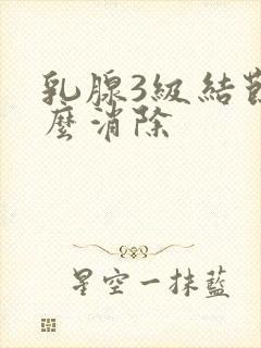 乳腺3级结节怎么消除