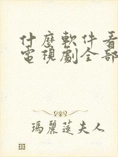 什么软件看最新电视剧全部免费的