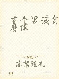 有个男演员叫什么伟