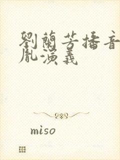 刘兰芳播音赵匡胤演义