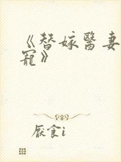 《替嫁医妻心尖宠》