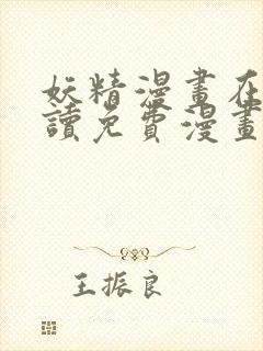 妖精漫画在线阅读免费漫画阅读下拉式