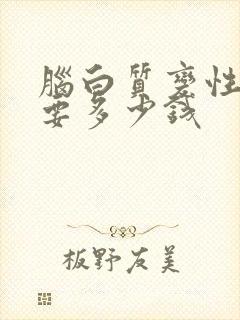 脑白质变性治疗要多少钱