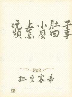 晚上小肚子疼尿频怎么回事封面