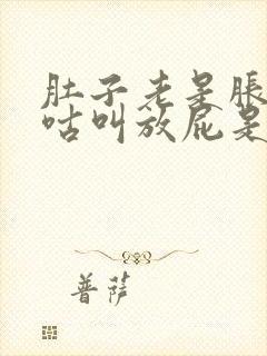 肚子老是胀气咕咕叫放屁是什么原因