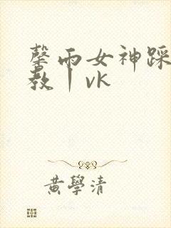 馨雨女神踩踏调教丨vk