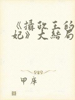 《摄政王的小医妃》大结局