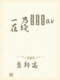 一乃あおいav在线