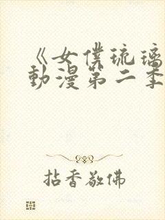 《女仆琉璃川》动漫第二季在线观看